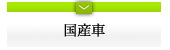 国産車Stock