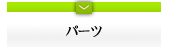 パーツ