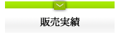 販売実績
