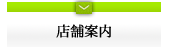 店舗案内